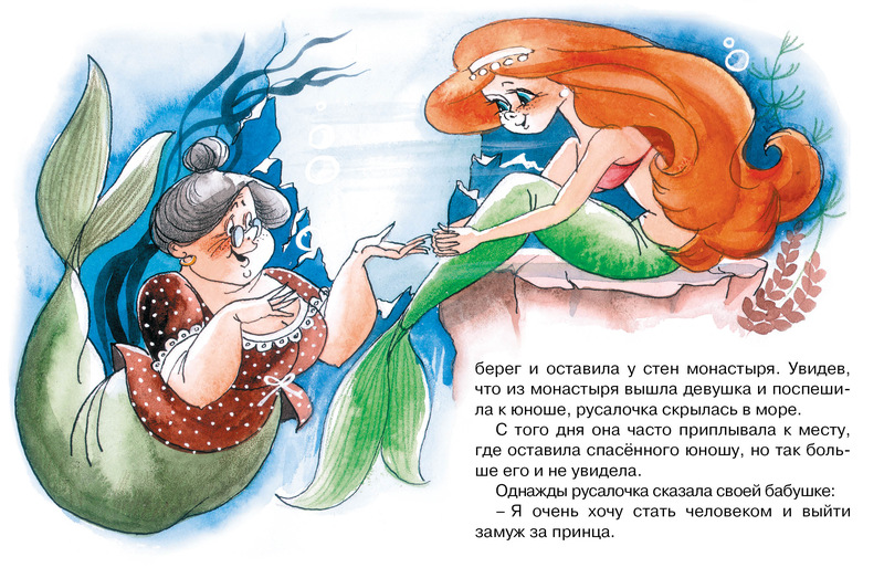 Книжка-малышка из серии Почитай мне сказку – Русалочка. Х.К. Андерсен  